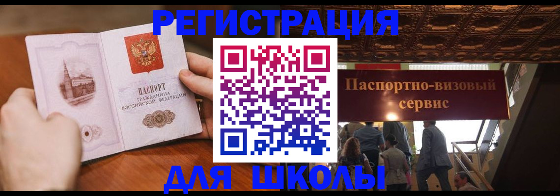 прописка для школы в Павловском Посаде